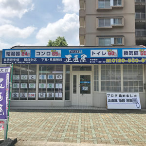 正直屋　姫路店　店舗写真