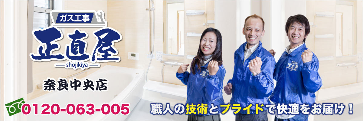 給湯器取替ガスコンロ取替を奈良県香芝市・大和高田市・北葛城郡でお考えなら最大81％オフの正直屋奈良中央店へ！即日対応！無料見積もり！保証最大10年！