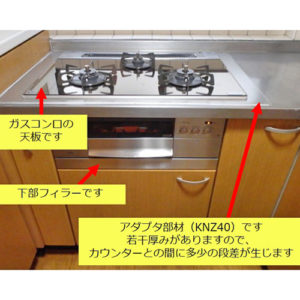 ノーリツガスコンロ アダプタ部材 仙台市 | 給湯器取替・ガスコンロ取 